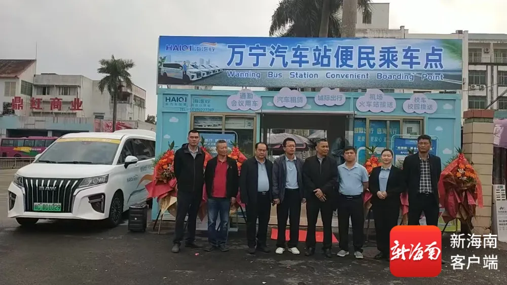 2026.1.3萬(wàn)寧汽車站便民乘車服務(wù)點(diǎn)正式開(kāi)業(yè) 城際定制出行服務(wù)同步上線%0A.jpg